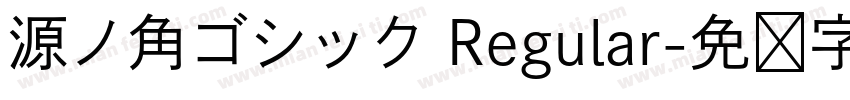 源ノ角ゴシック Regular字体转换